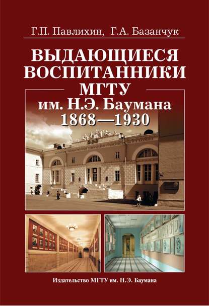 Выдающиеся воспитанники МГТУ им. Н.Э. Баумана. 1868—1930 - Галина Базанчук