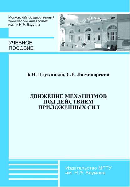 Движение механизмов под действием приложенных сил - Станислав Люминарский