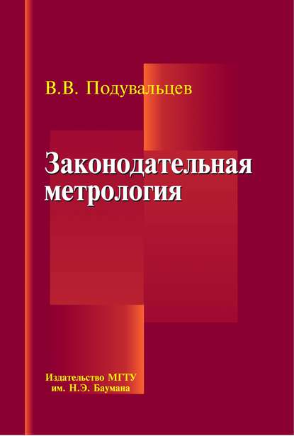 Законодательная метрология - Владимир Подувальцев