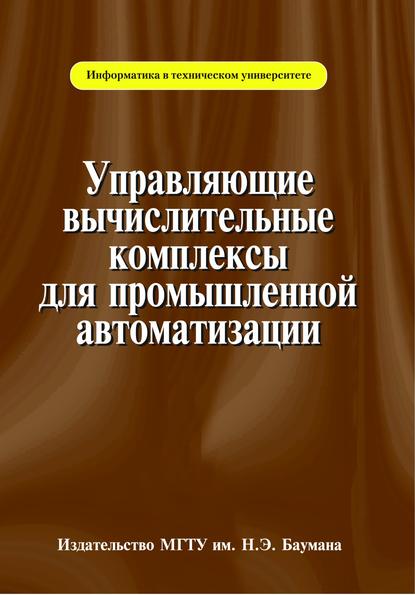 Управляющие вычислительные комплексы для промышленной автоматизации - Арк Андреев