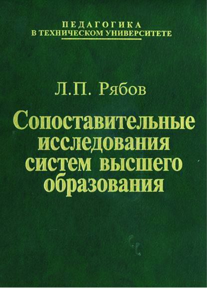 Сопоставительные исследования систем высшего образования - Лев Рябов