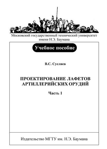 Проектирование лафетов артиллерийских орудий. Часть 1 - Владимир Сусляев