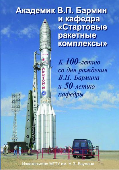 Академик В.П. Бармин и кафедра «Стартовые ракетные комплексы» - Группа авторов