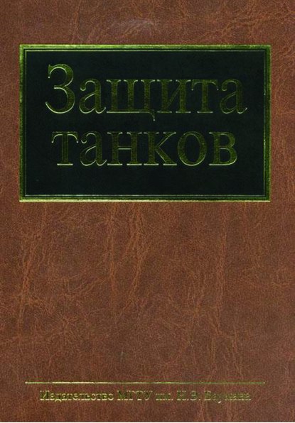 Защита танков - Анатолий Антипов