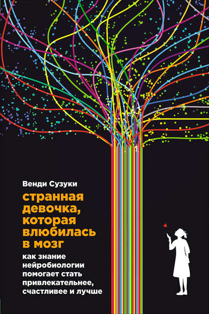 Странная девочка, которая влюбилась в мозг - Венди Сузуки