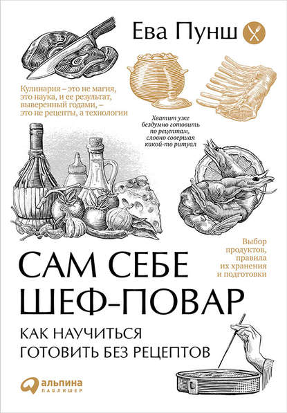 Сам себе шеф-повар. Как научиться готовить без рецептов - Ева Пунш