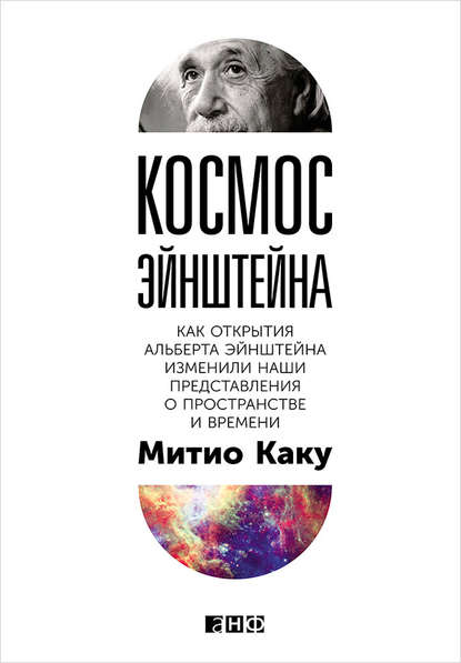 Космос Эйнштейна. Как открытия Альберта Эйнштейна изменили наши представления о пространстве и времени — Митио Каку