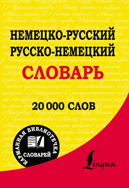 Немецко-русский. Русско-немецкий словарь - Группа авторов