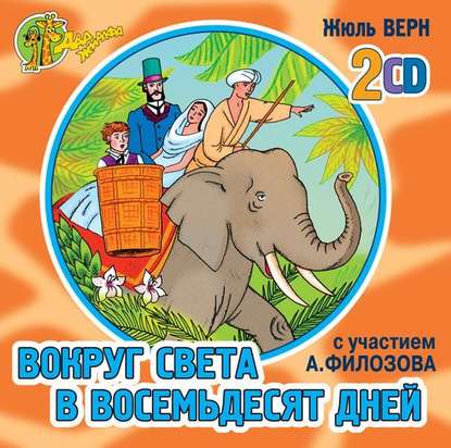 Вокруг света в 80 дней (спектакль) - Жюль Верн