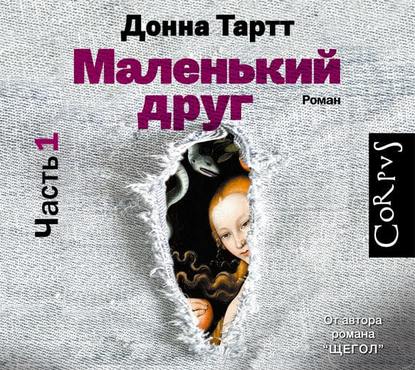 Маленький друг (часть 1) - Донна Тартт