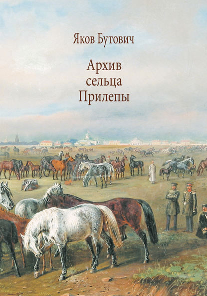 Архив сельца Прилепы. Описание рысистых заводов России - Яков Бутович