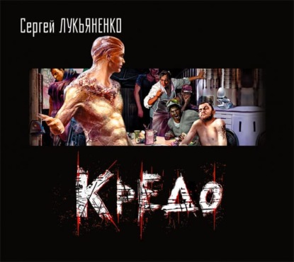 Кредо - Сергей Лукьяненко