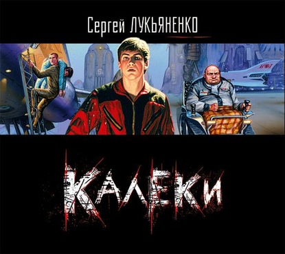 Калеки - Сергей Лукьяненко