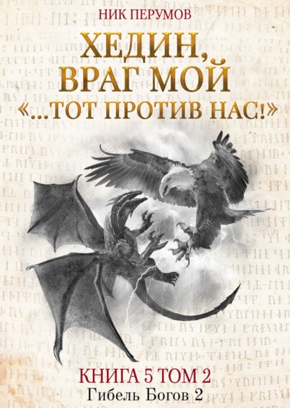 Хедин, враг мой. Том 2. «…Тот против нас!» - Ник Перумов