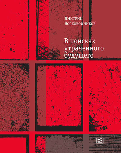 В поисках утраченного будущего - Дмитрий Воскобойников