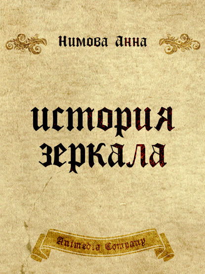 История зеркала. Две рукописи и два письма: Исторический триллер - Анна Нимова