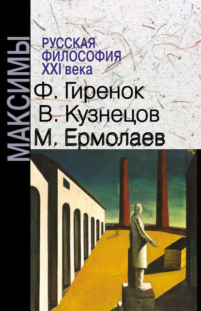 Русская философия XXI века. Максимы — Федор Гиренок