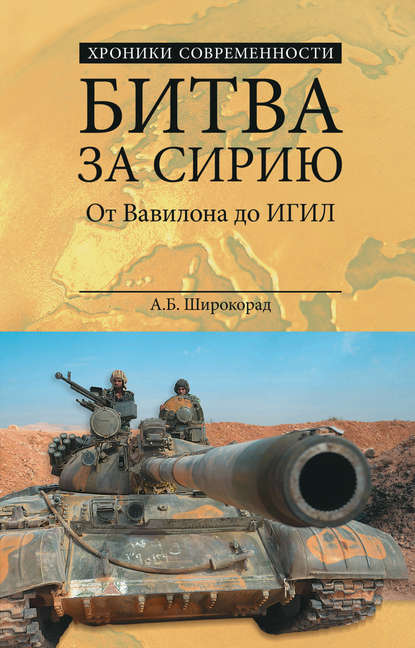 Битва за Сирию. От Вавилона до ИГИЛ - Александр Широкорад