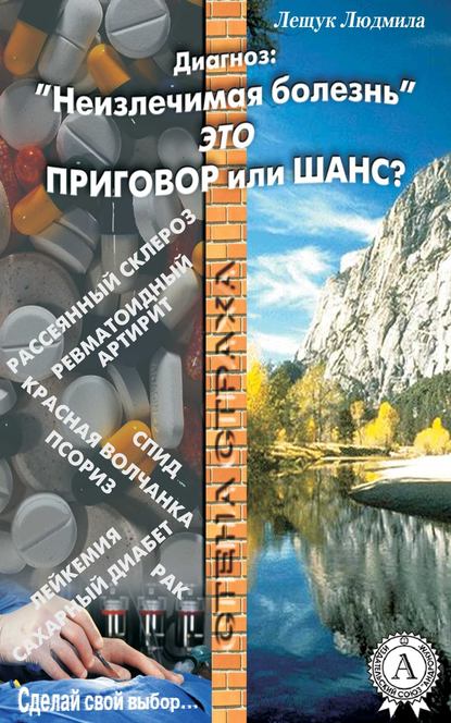 Диагноз: «Неизлечимая болезнь» это приговор или шанс? - Людмила Лещук