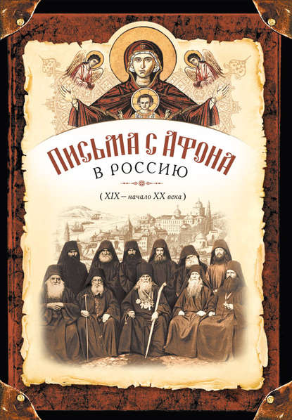 Письма с Афона в Россию (XIX-начало XX века) — Сборник