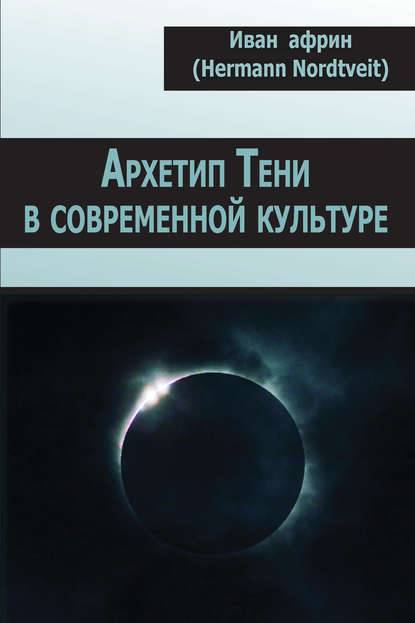 Архетип Тени в современной культуре - Иван Африн