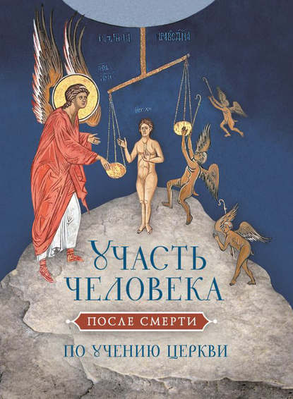 Участь человека после смерти по учению Церкви — Группа авторов