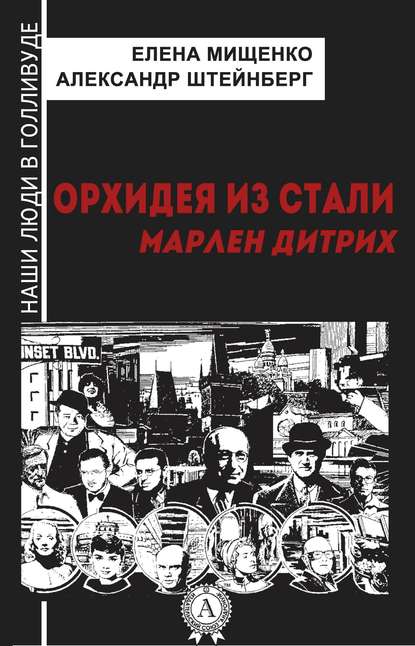 Орхидея из стали. Марлен Дитрих - Елена Мищенко