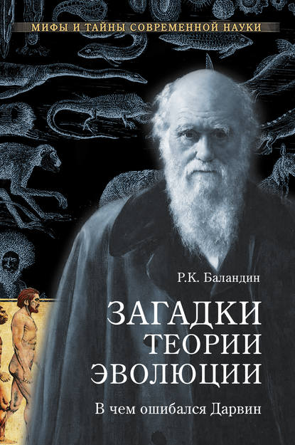 Загадки теории эволюции. В чем ошибался Дарвин - Рудольф Баландин