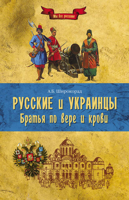 Русские и украинцы. Братья по вере и крови - Александр Широкорад