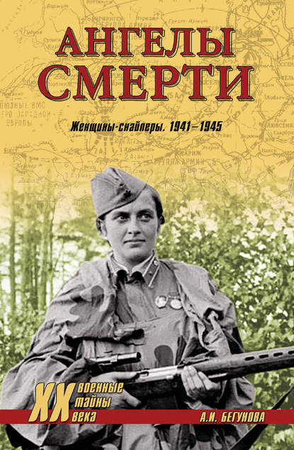 Ангелы смерти. Женщины-снайперы. 1941-1945 - Алла Бегунова