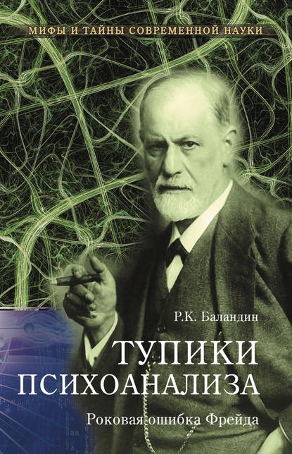 Тупики психоанализа. Роковая ошибка Фрейда — Рудольф Баландин