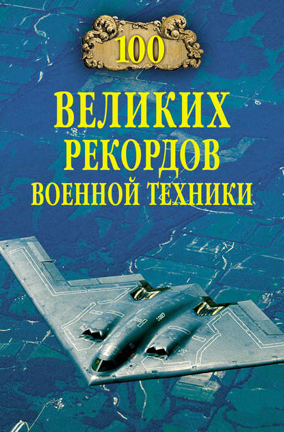 100 великих рекордов военной техники - Станислав Зигуненко