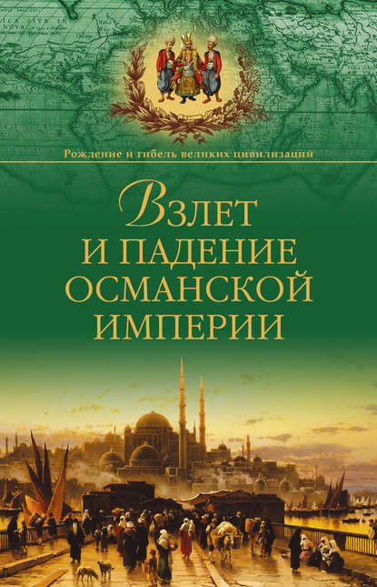 Взлет и падение Османской империи - Александр Широкорад