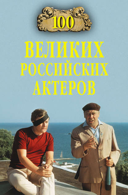 100 великих российских актеров - Вячеслав Бондаренко