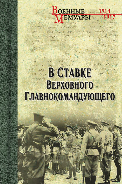 В ставке Верховного Главнокомандующего - Василий Пронин