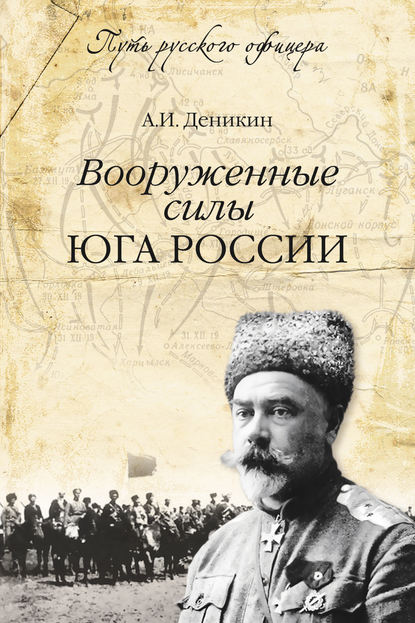 Вооруженные силы Юга России - Антон Деникин