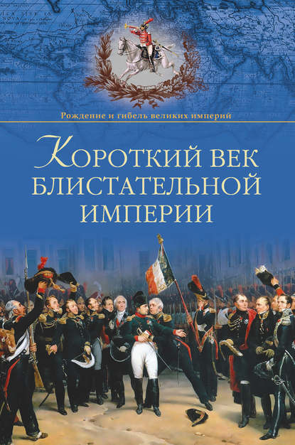 Короткий век блистательной империи — Александр Широкорад