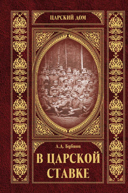 В царской ставке - Александр Бубнов