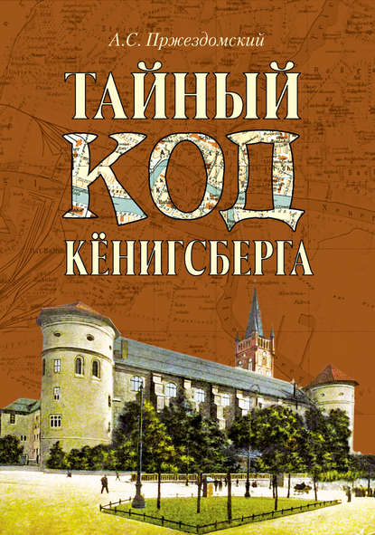 Тайный код Кёнигсберга — Андрей Пржездомский