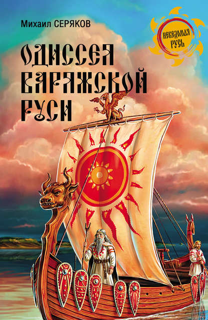 Одиссея варяжской Руси — Михаил Серяков