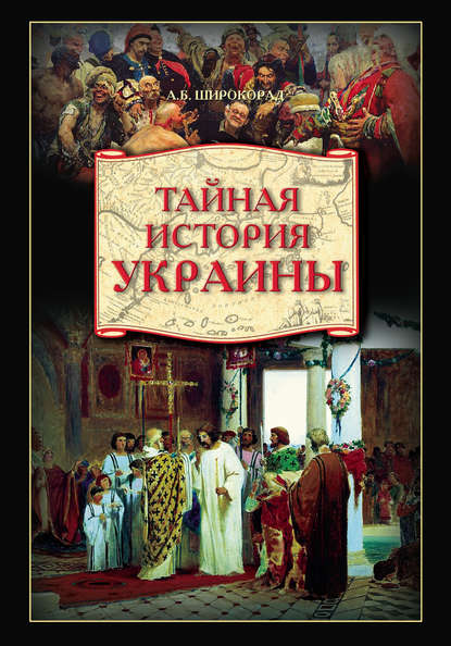 Тайная история Украины - Александр Широкорад