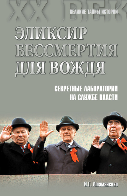 Эликсир бессмертия для вождя. Секретные лаборатории на службе власти - Игорь Атаманенко