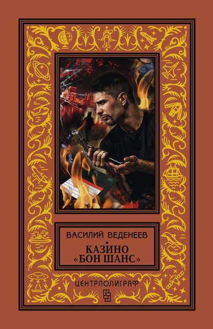 Казино «Бон Шанс» - Василий Веденеев