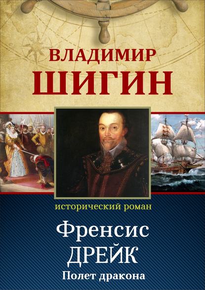 Фрэнсис Дрейк. Полет дракона (Собрание сочинений) - Владимир Шигин