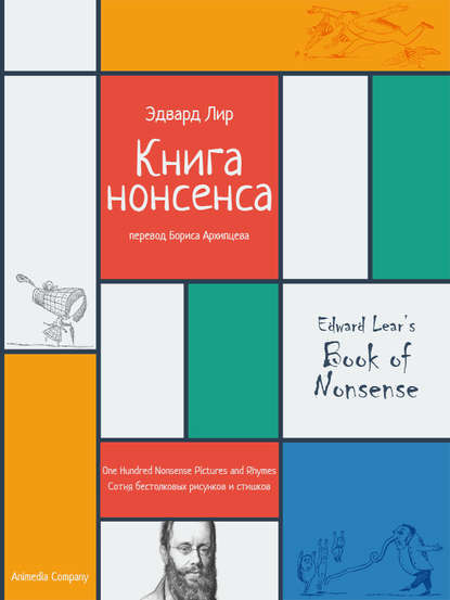 Книга нонсенса. Сотня бестолковых рисунков и стишков - Эдвард Лир