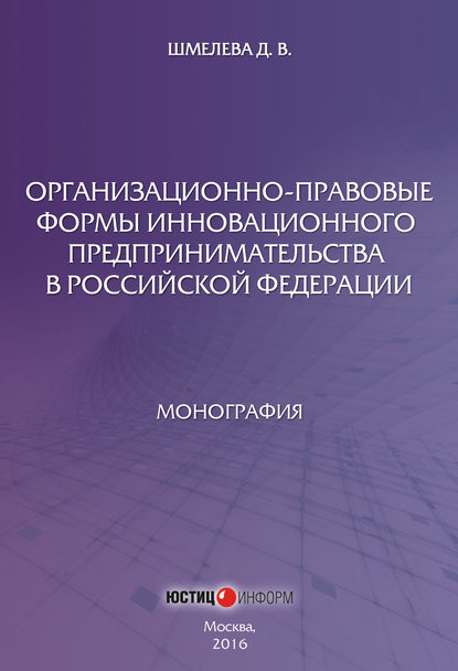 Организационно-правовые формы инновационного предпринимательства в Российской Федерации - Д. В. Шмелева