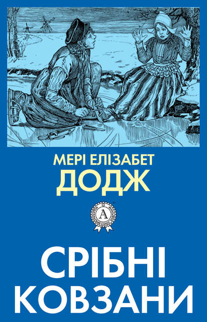 Срібні ковзани - Мері Елізабет Додж