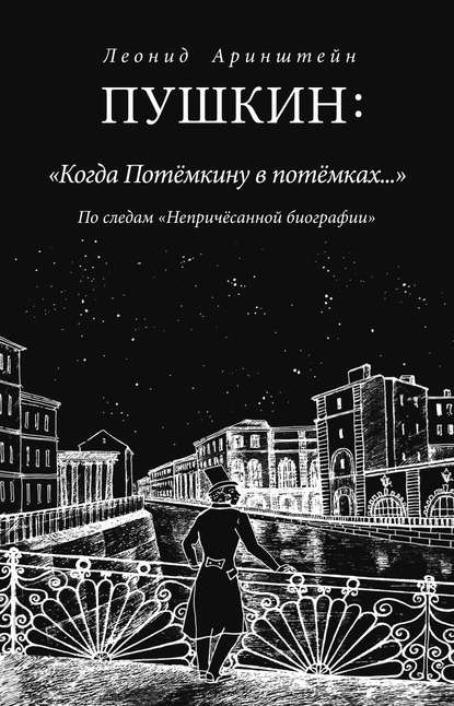 Пушкин: «Когда Потемкину в потемках…». По следам «Непричесанной биографии» — Леонид Аринштейн