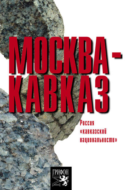 Москва – Кавказ. Россия «кавказской национальности» - Роберт Оганян