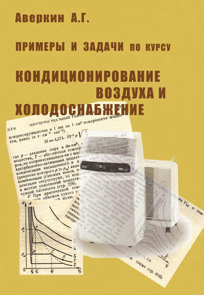 Примеры и задачи по курсу «Кондиционирование воздуха и холодоснабжение» - А. Г. Аверкин